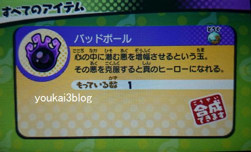 妖怪ウォッチ3】バッドボール入手方法や使い道のご紹介♪